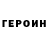 Героин Heroin Meworiqy Games